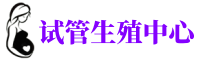 长沙供卵代怀医院_长沙供卵代生服务_长沙供卵代生机构