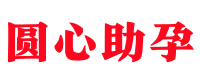 武汉正规医院供卵-有偿捐卵机构-武汉试管供卵电话 - 圆心助孕中心